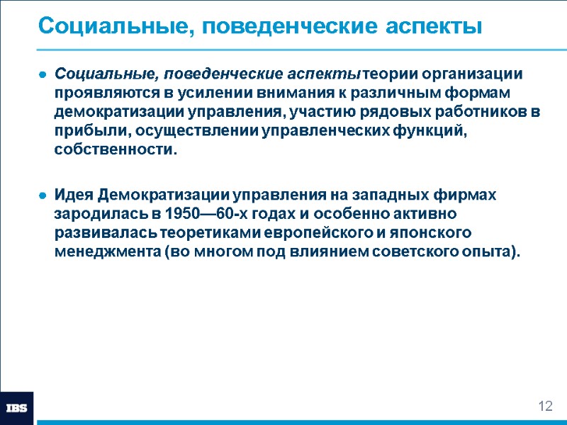 12 Социальные, поведенческие аспекты Социальные, поведенческие аспекты теории организации проявляются в усилении внимания к